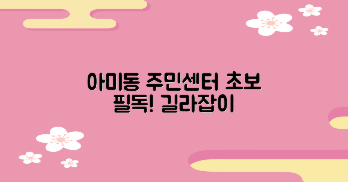 초보를 위한 아미동주민센터 길라잡이