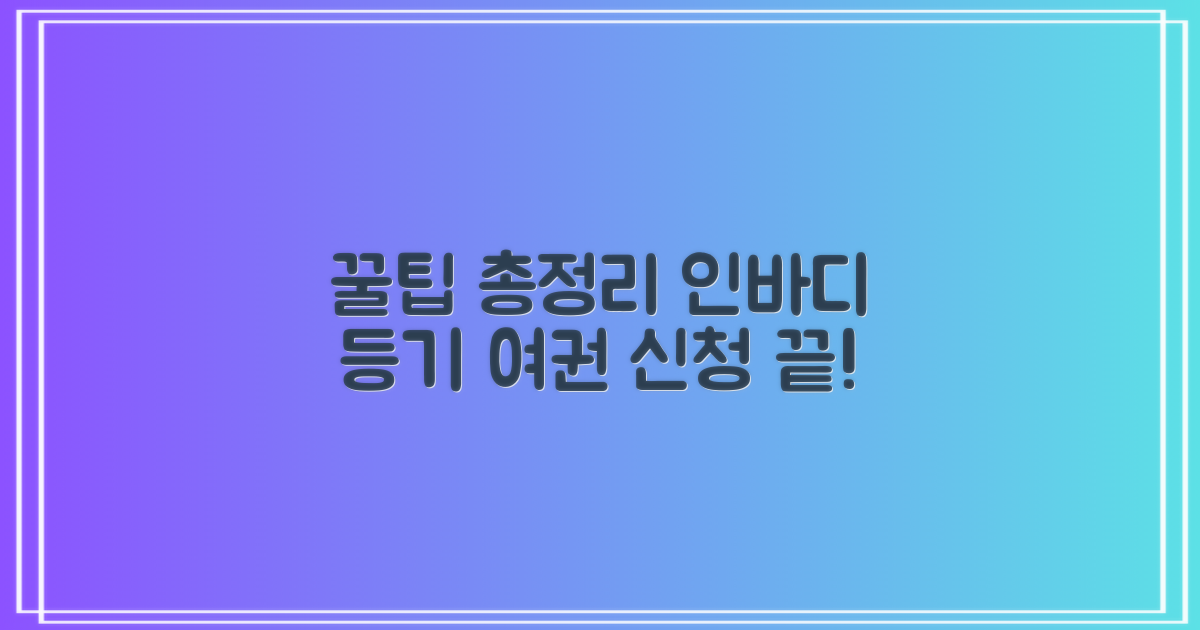 인바디와 등기/여권 신청 꿀팁