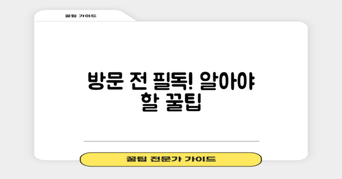 방문 전 꼭 알아야 할 필수 정보