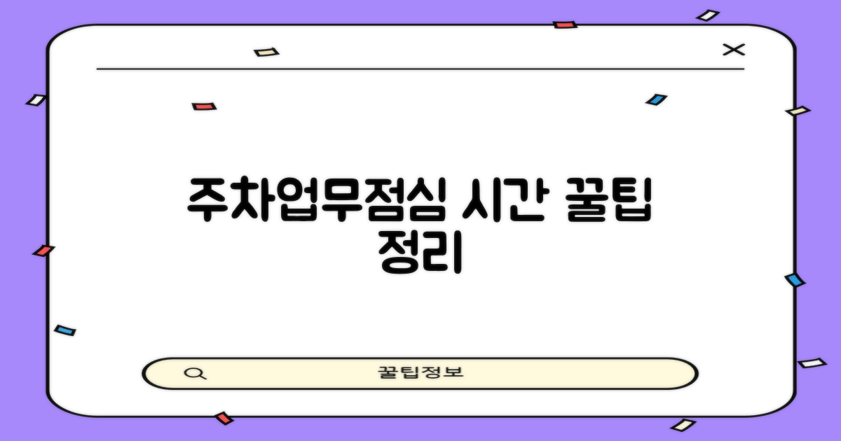 주차/업무시간/점심시간 완벽 정리