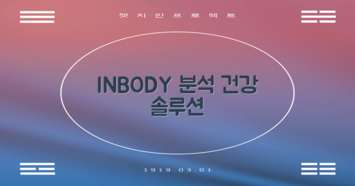 인바디 측정 및 건강 지원