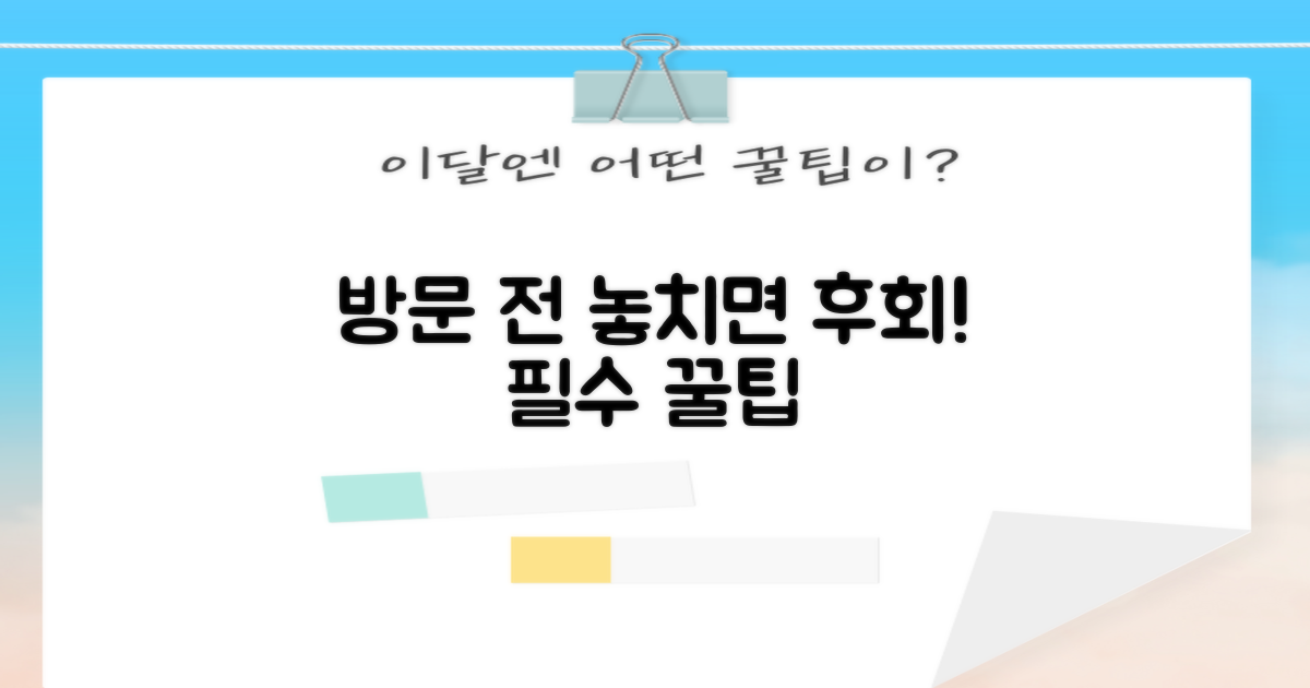 방문 전 알아둘 필수 팁