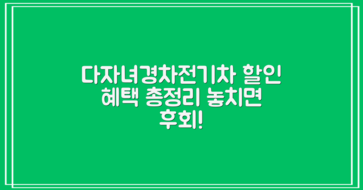 다자녀/경차/전기차 할인 완벽 분석