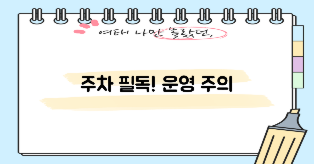 주차 운영시간 및 주의사항 필독