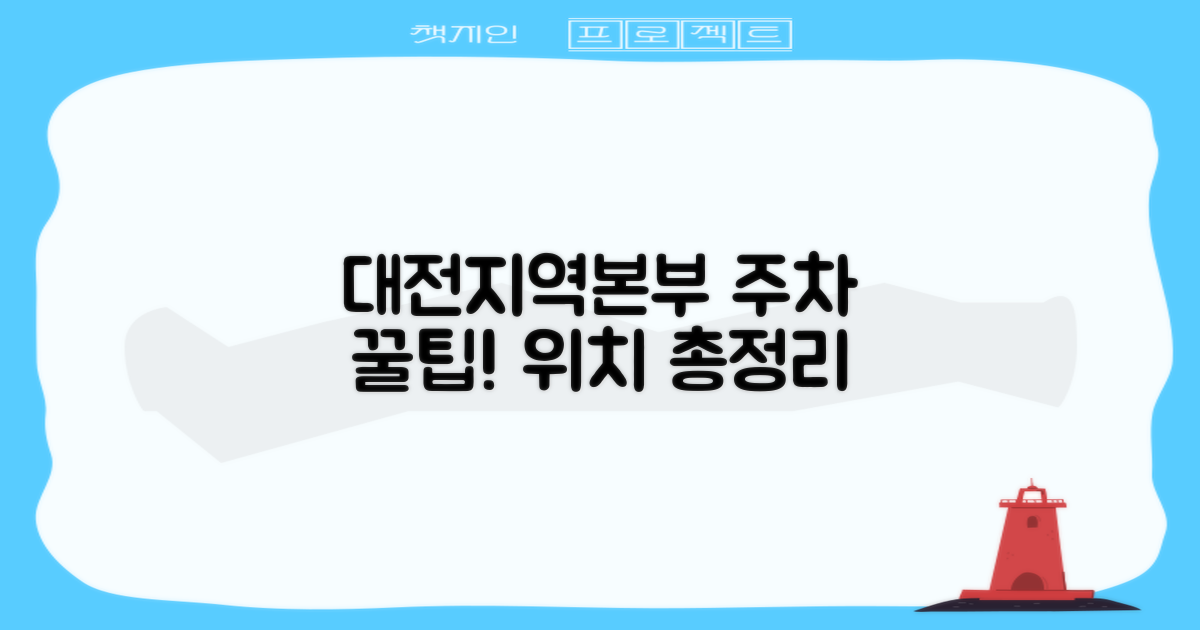 대전지역본부 주차: 기본 정보 및 위치