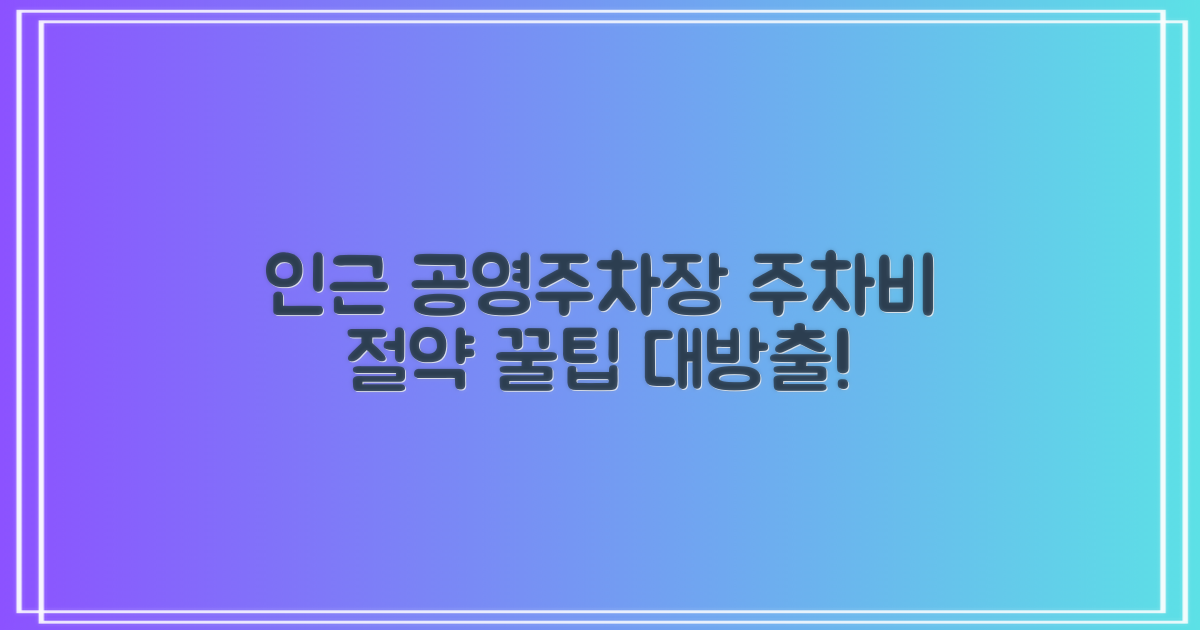 인근 공영주차장 활용 전략