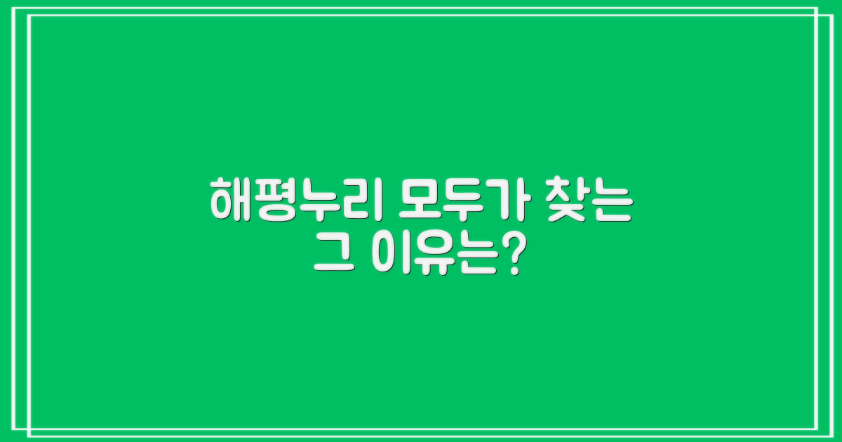 해평누리, 왜 모두가 찾을까요?