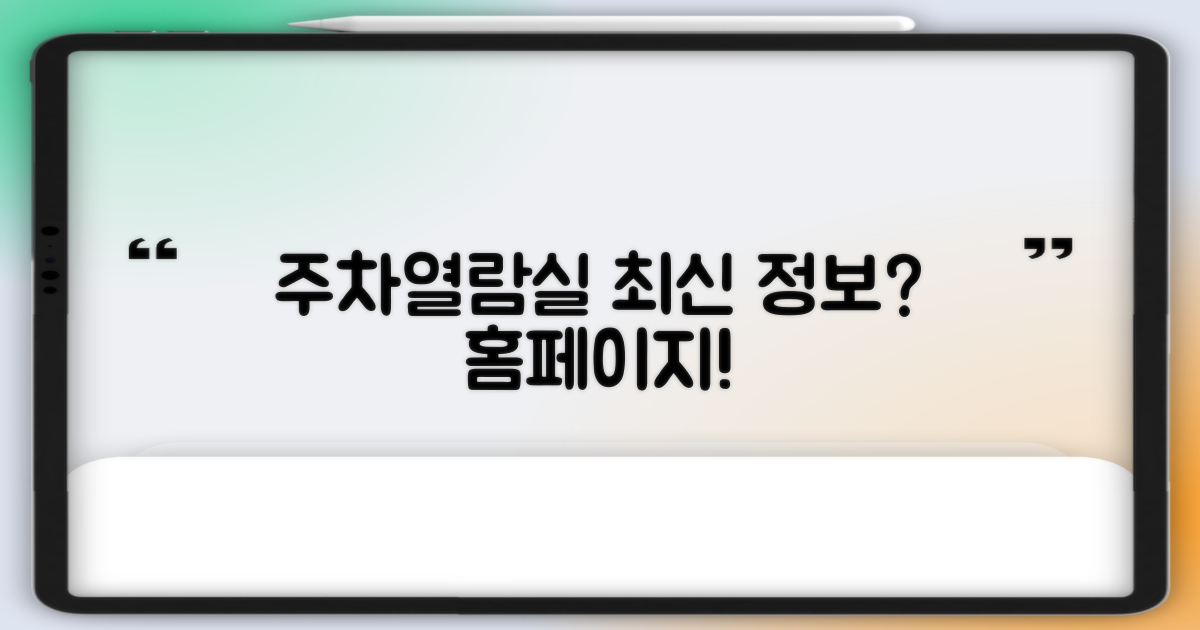 주차, 열람실? 홈페이지에서 확인하세요!