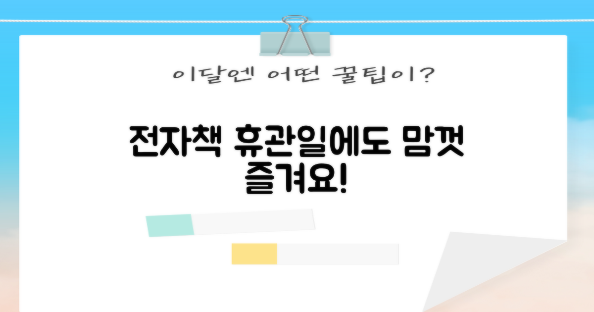 전자책, 휴관일에도 편리하게 즐기세요!
