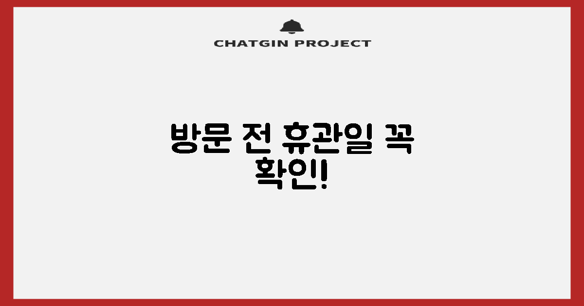 휴관일 정보, 먼저 확인하세요!