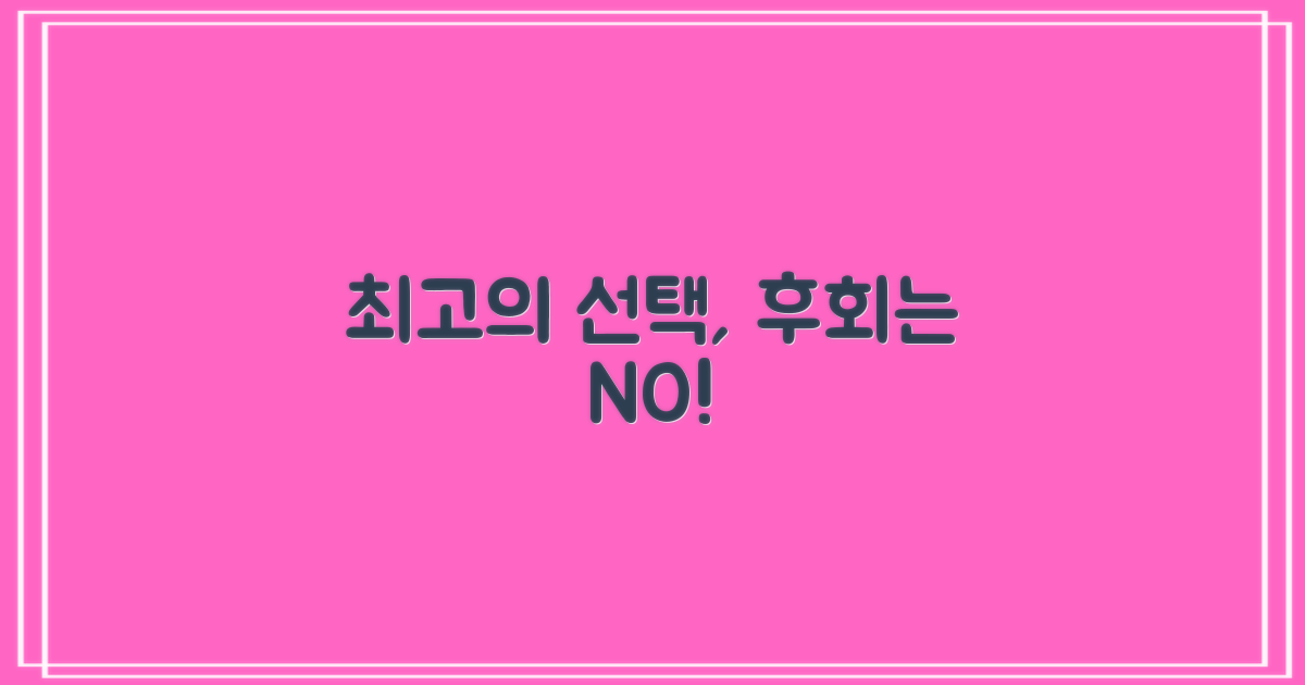 후회 없는 선택, 어떻게 할까요?