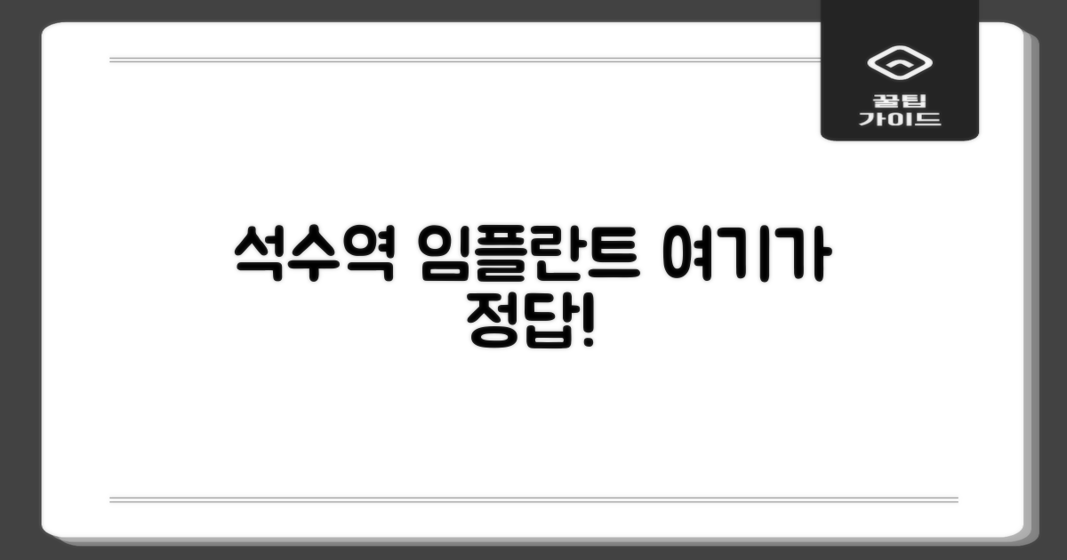 석수역 임플란트, 어디가 좋을까요?