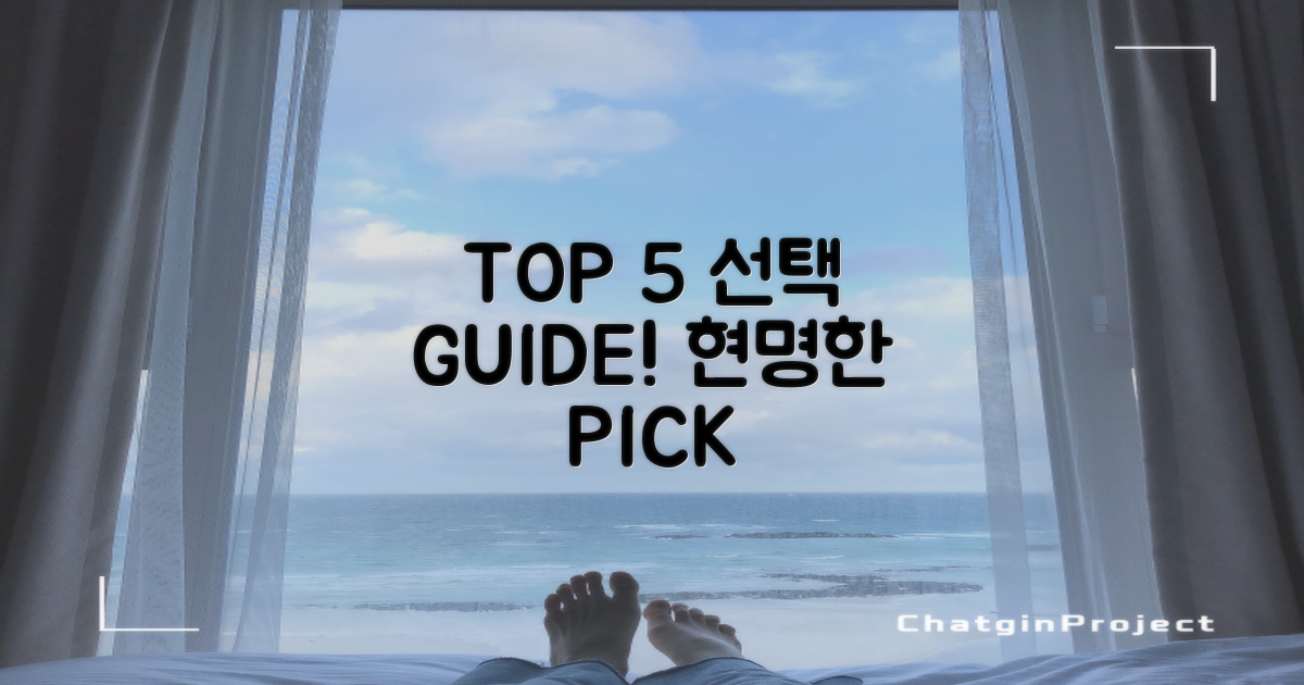 TOP 5, 어떤 기준으로 골라야 할까요?