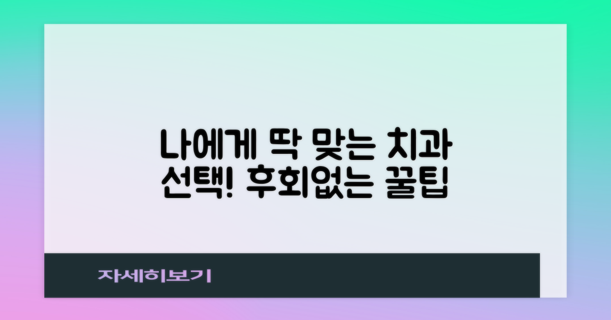 나에게 맞는 치과 선택 팁