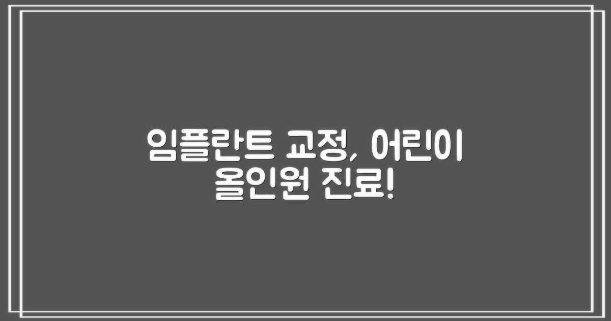 임플란트 외 교정/어린이 치료