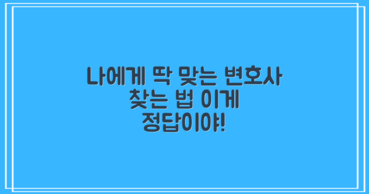 내게 맞는 변호사, 정말 찾을 수 있을까요?