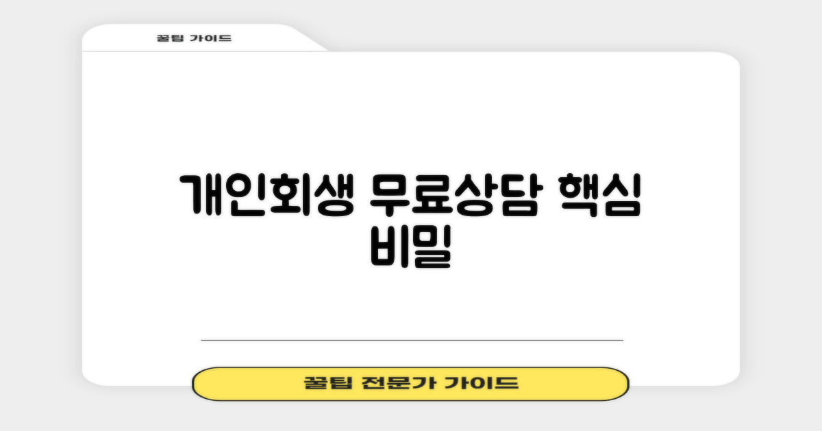 개인회생 무료상담, 무엇이 다를까요?