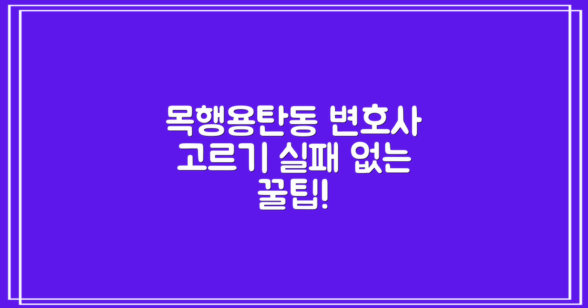 목행용탄동 변호사, 어떻게 선택할까요?