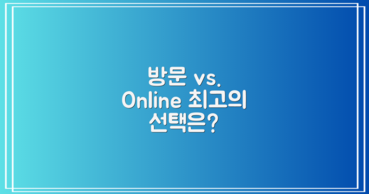 직접 방문 vs. 온라인 활용