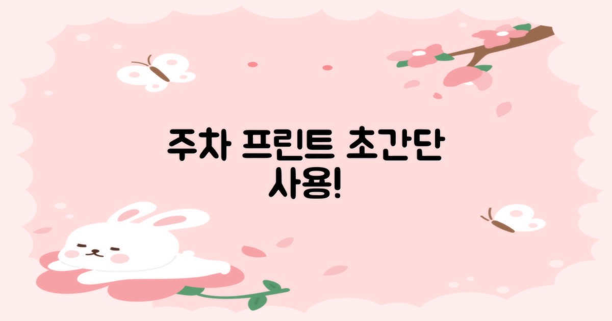 주차, 프린트 편리하게 사용하세요!