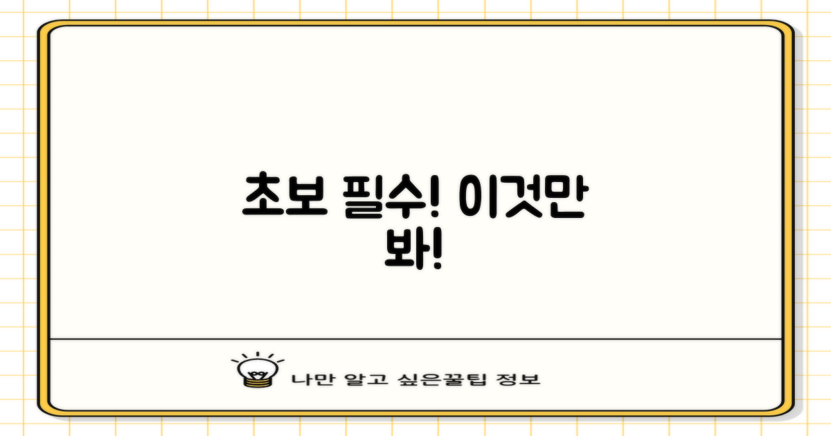 초보도 쉽게! 이용 전 필수 확인!