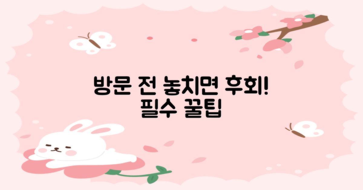 방문 전 놓치면 후회할 팁!