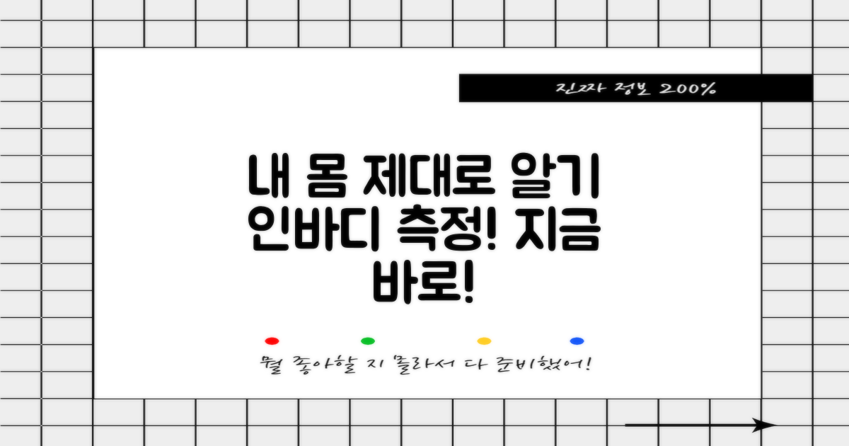 인바디 측정, 지금 경험하세요!