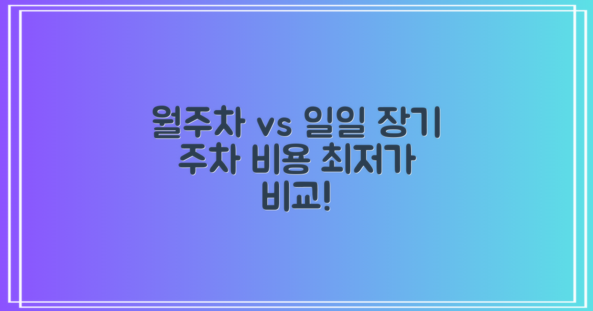 월주차 vs 일일: 장기 주차 비용 비교