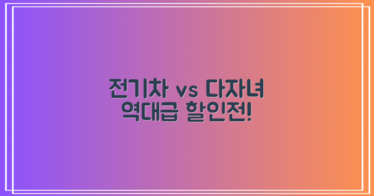 전기차 vs 다자녀: 특별 할인 대결
