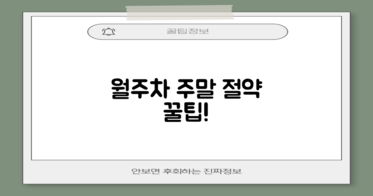 월주차 및 주말 팁은 뭘까요?