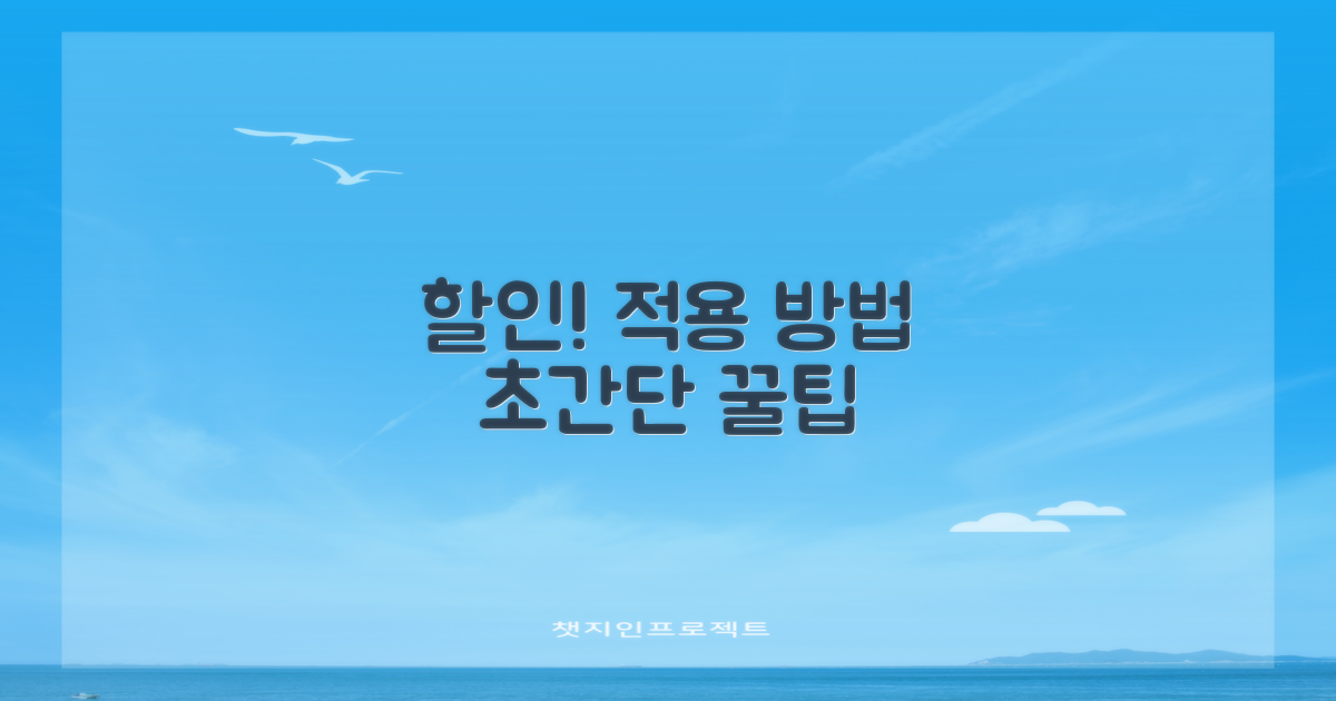 할인 혜택, 어떻게 적용받나요?