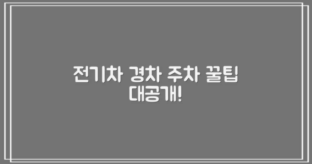 전기차, 경차 주차 꿀팁은?