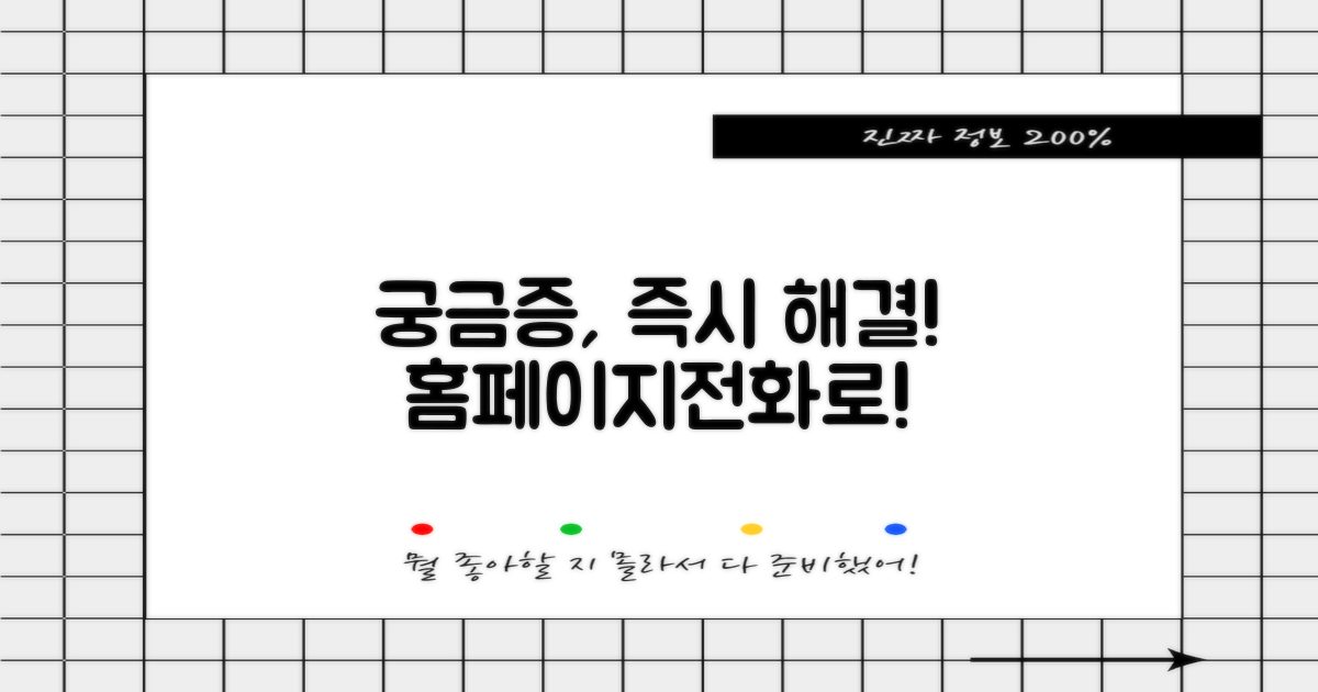 궁금증 즉시 해결! 홈페이지, 전화 확인해!