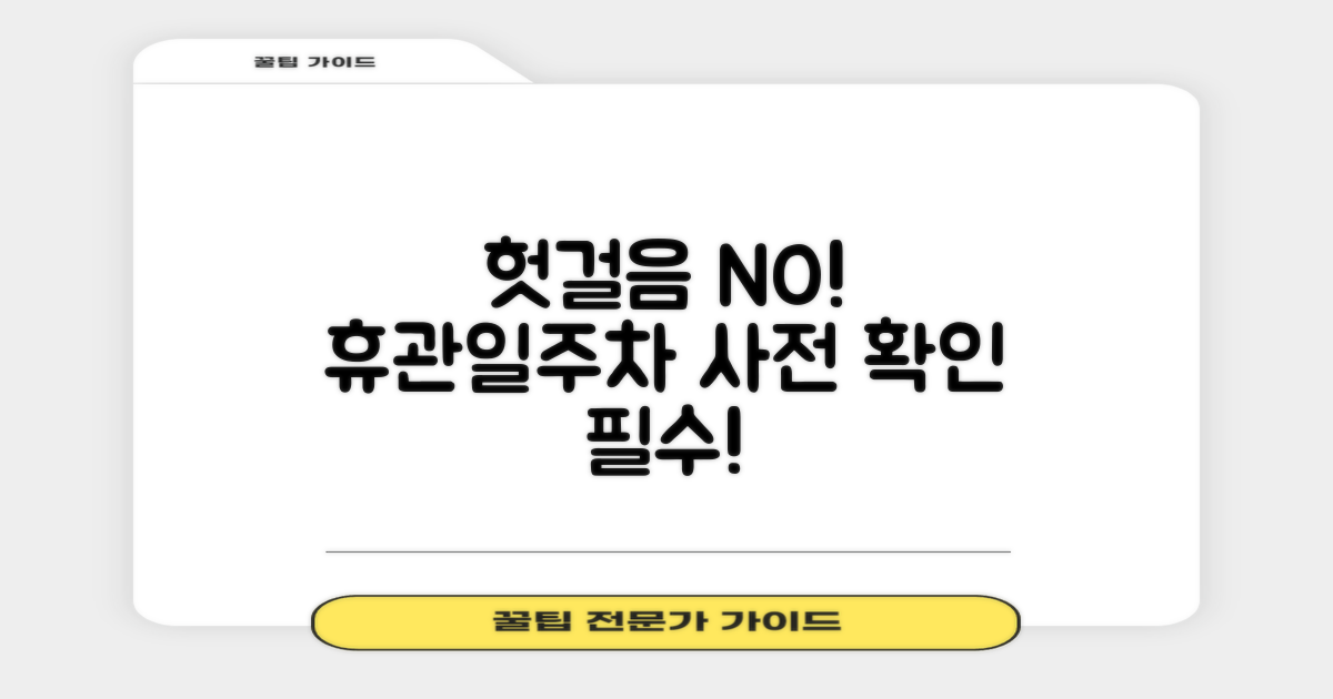 헛걸음 NO! 휴관일, 주차 먼저 확인해!