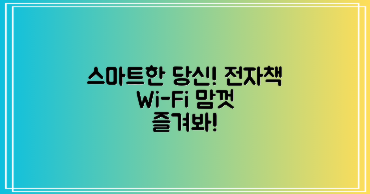 스마트한 당신! 전자책, 와이파이 즐겨봐!