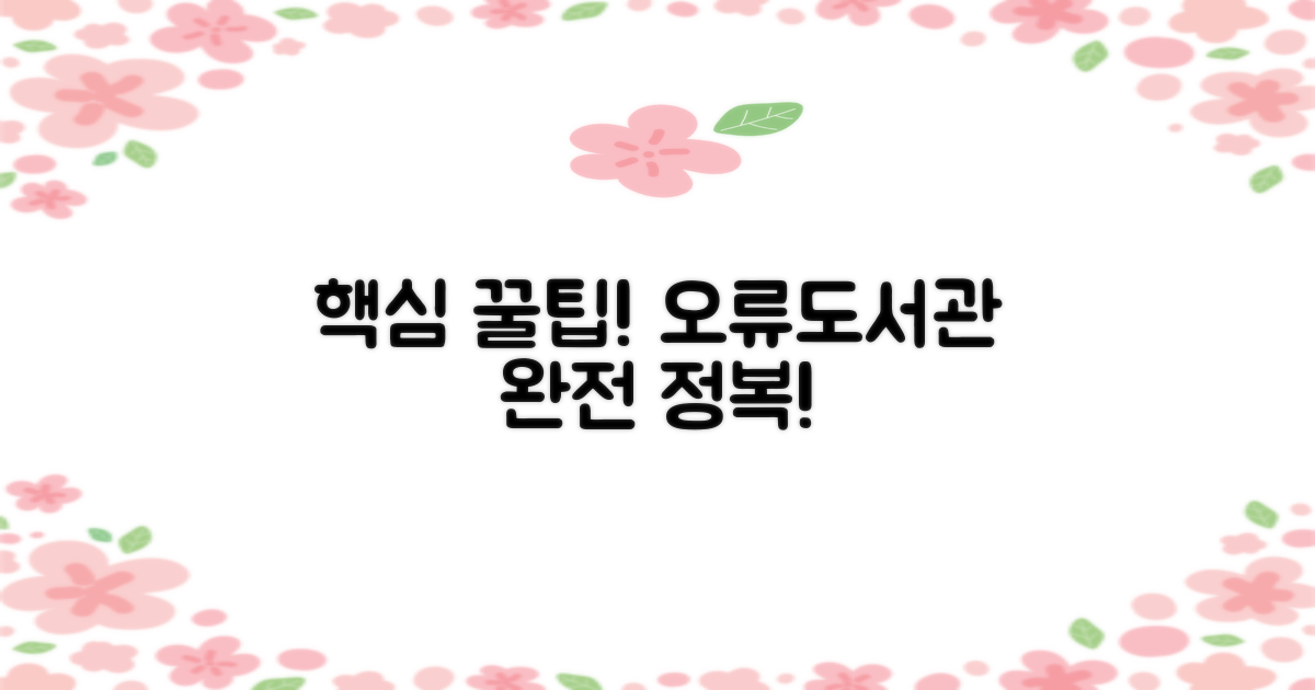 이 꿀팁으로 오류도서관 완전 정복해!