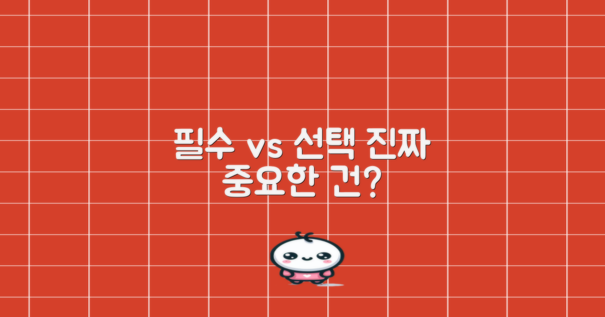 필수 vs 선택 항목