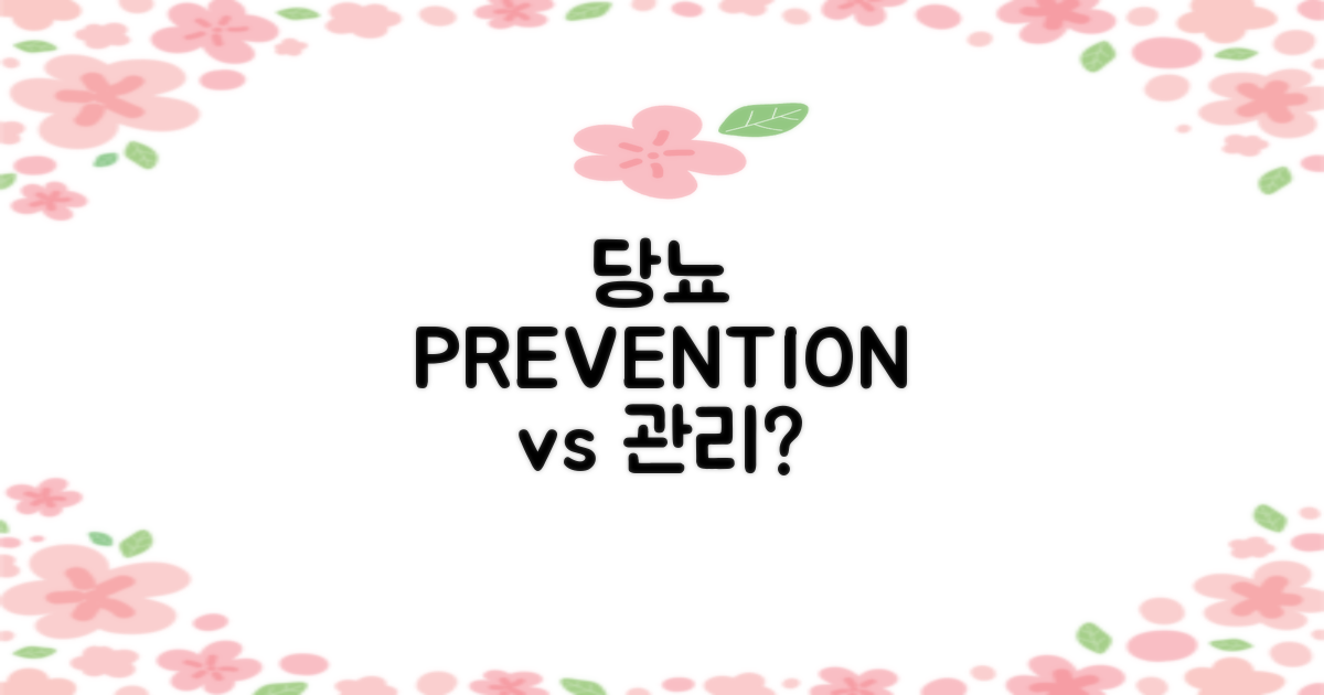 예방 vs 당뇨 관리