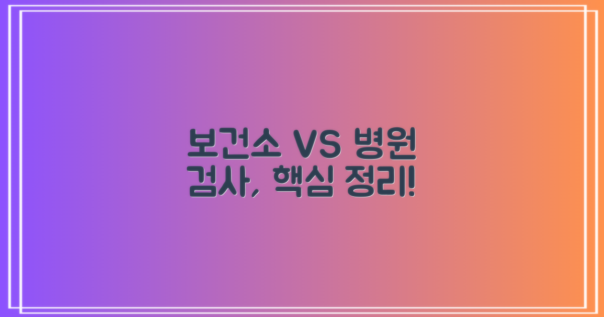 보건소 vs 병원 검사