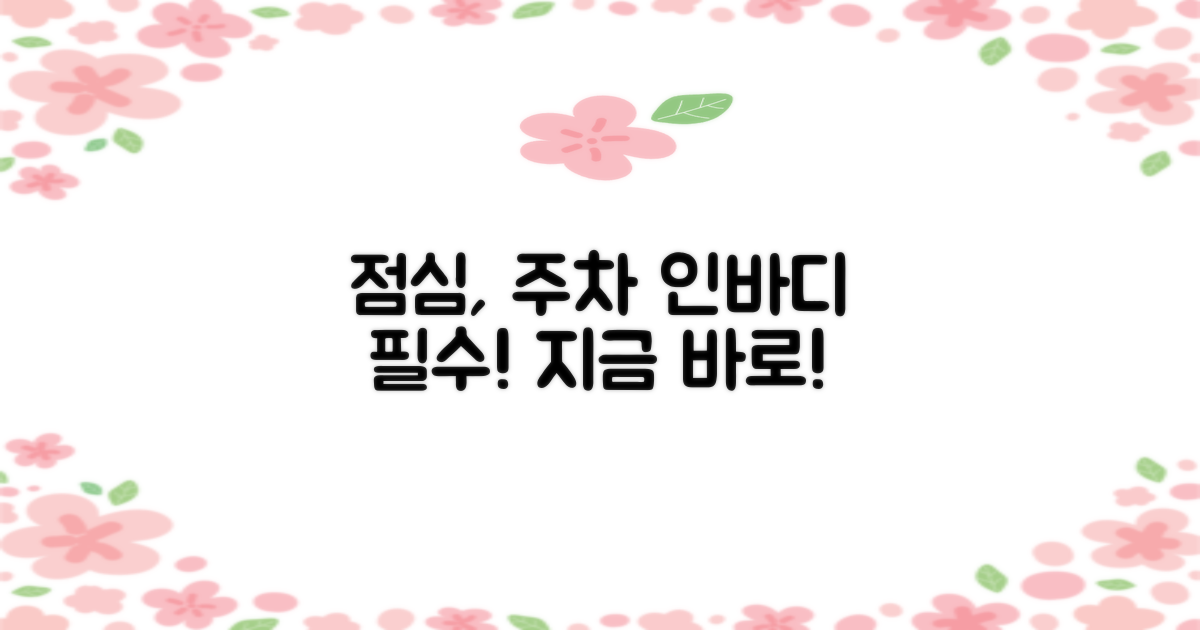 점심, 주차, 인바디 꼭 챙기세요!