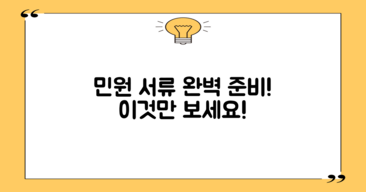 민원 서류, 완벽하게 준비하세요!