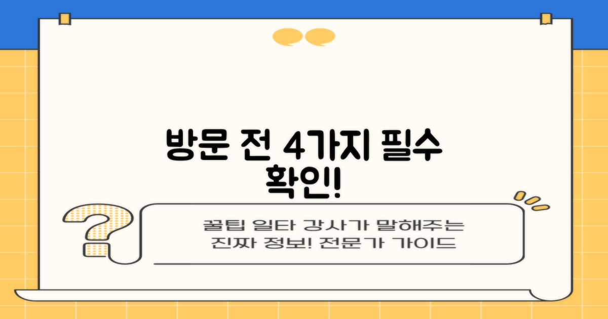 방문 전 4가지 필수 확인