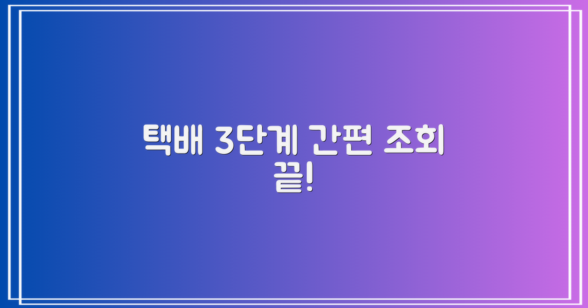 택배 3단계 간편 조회
