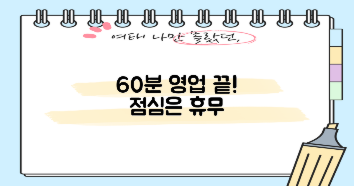 영업시간 60분 점심 휴무