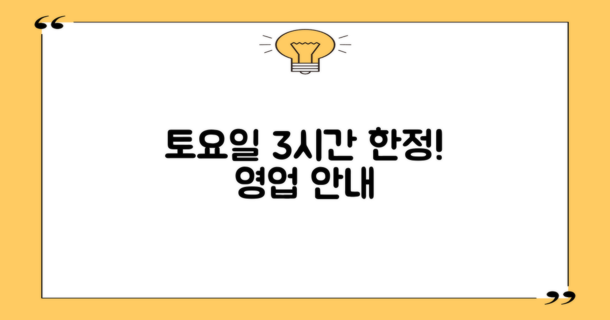 토요일 3시간 영업 정보