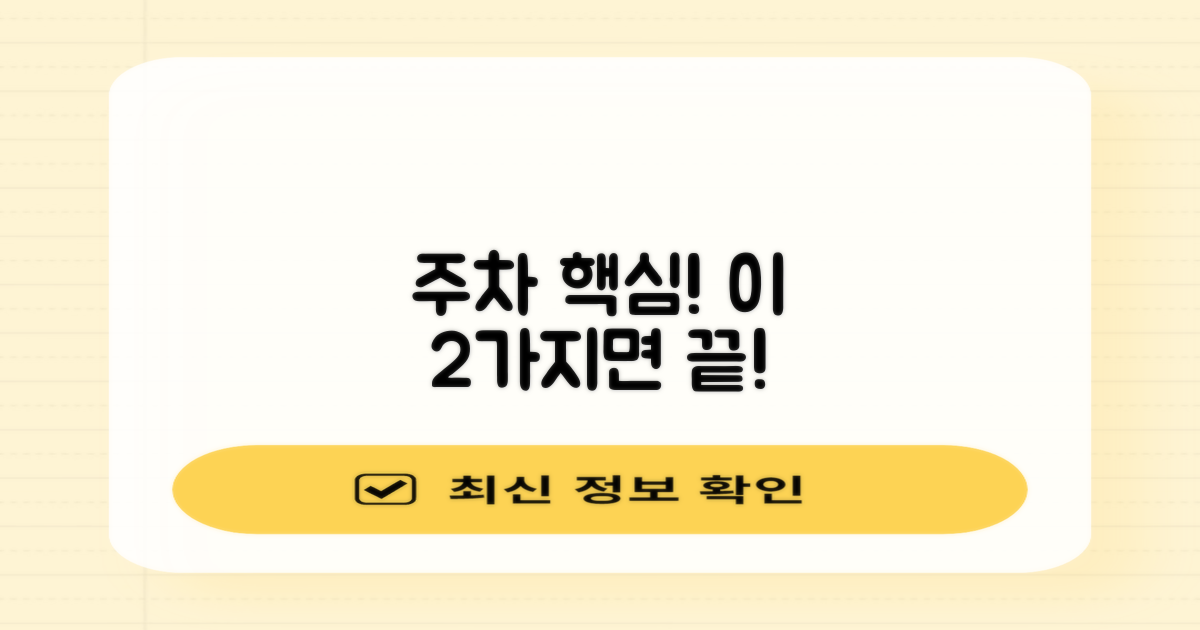 주차 2가지 핵심 팁