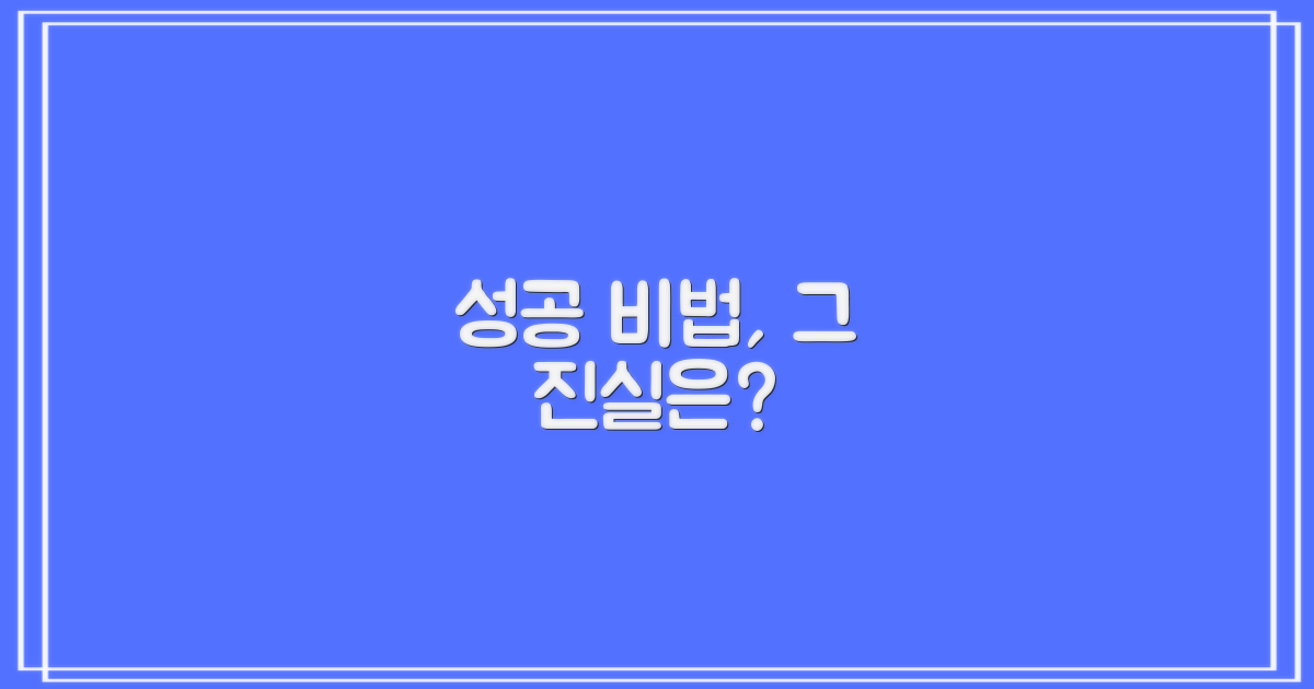 성공 비법, 정말 효과 있을까?