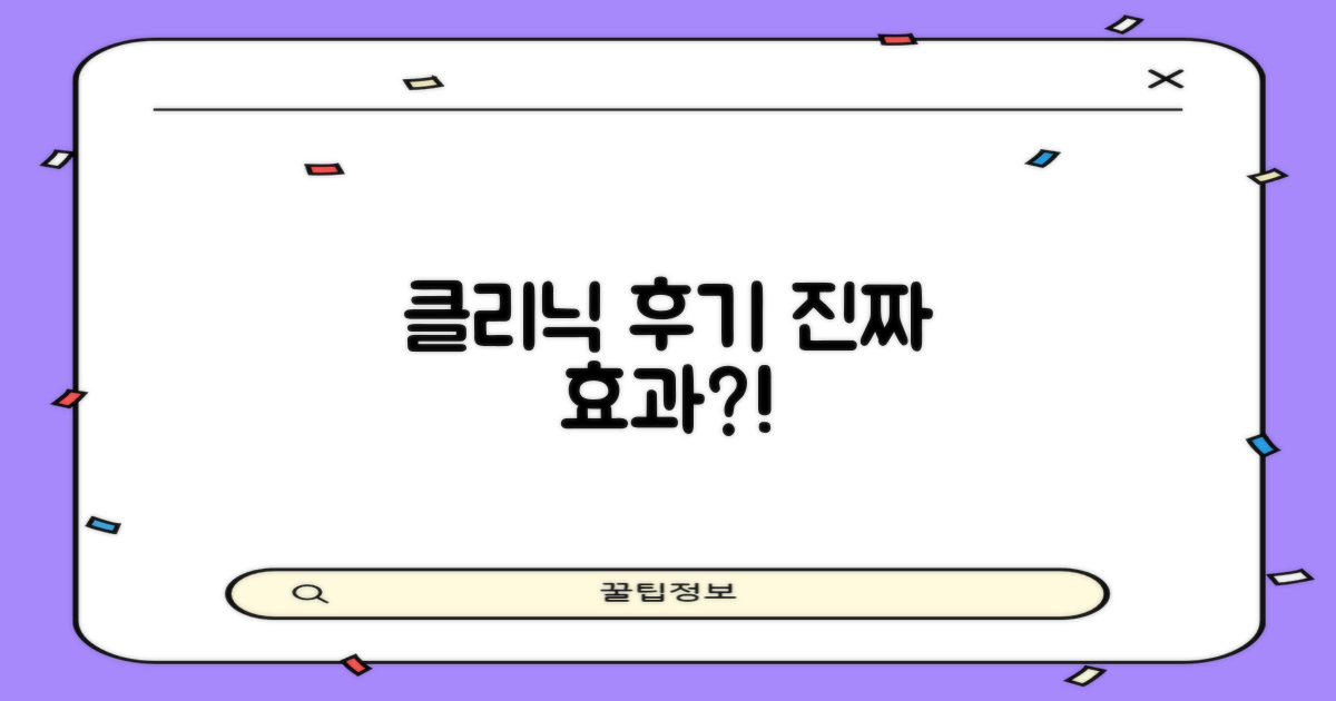 클리닉 후기, 실제 효과는?