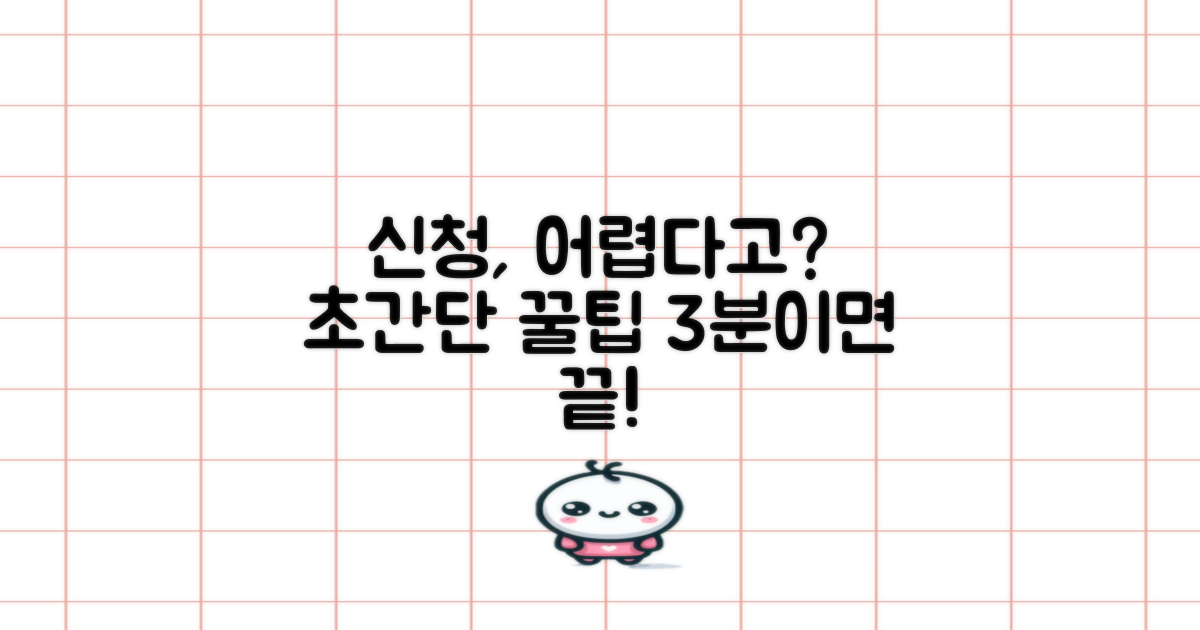 신청 방법, 어렵지 않을까?