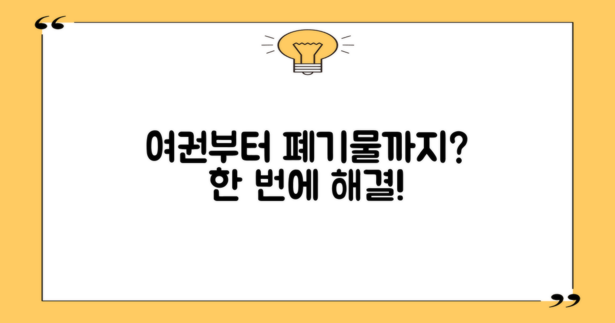 여권부터 폐기물, 한 번에?